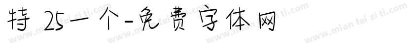 特 25一个字体转换